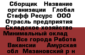 Сборщик › Название организации ­ Глобал Стафф Ресурс, ООО › Отрасль предприятия ­ Складское хозяйство › Минимальный оклад ­ 40 000 - Все города Работа » Вакансии   . Амурская обл.,Мазановский р-н